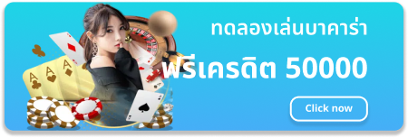 ทดลอง เล่น บา คา ร่า 50000