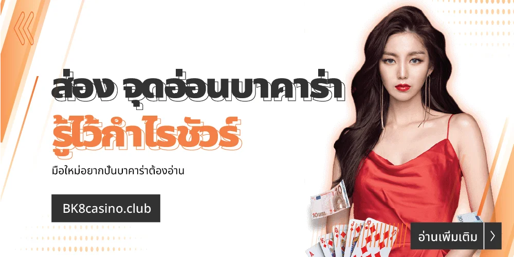 จุดอ่อนบาคาร่า
