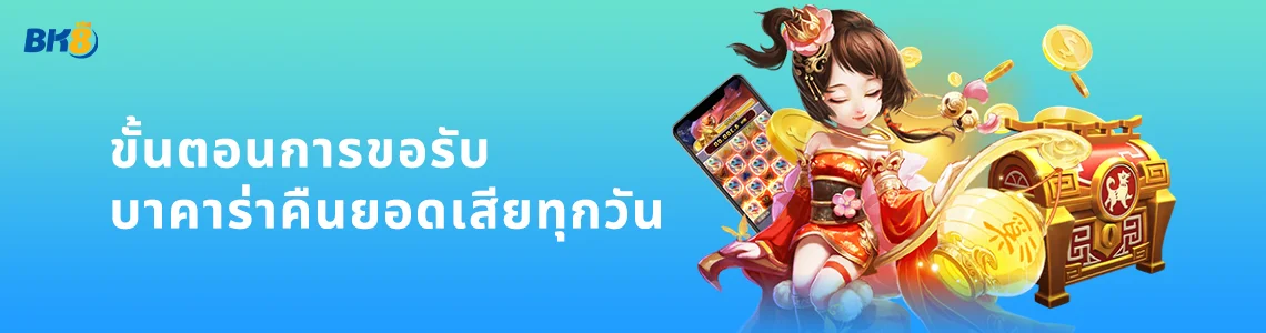 บาคาร่าคืนยอดเสียทุกวัน