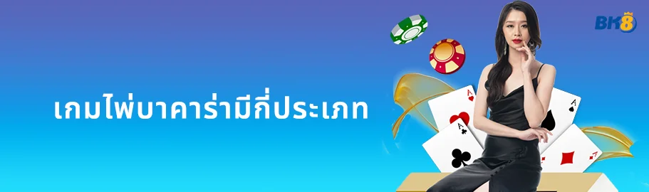 บาคาร่ามีกี่ประเภท
