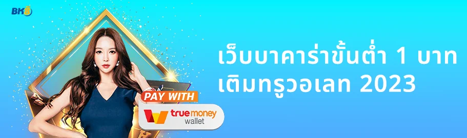 เว็บบาคาร่าขั้นต่ํา 1 บาท วอเลท
