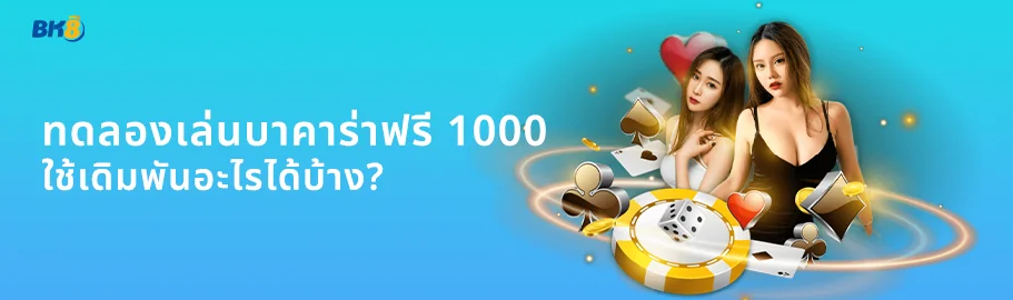 ทดลองเล่นบาคาร่า 10000