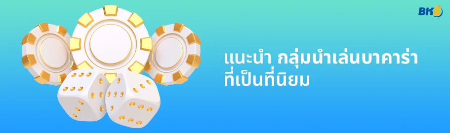 เฮีย นำเล่นบาคาร่า
