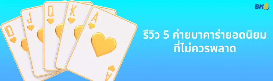ค่ายบาคาร่ายอดนิยม