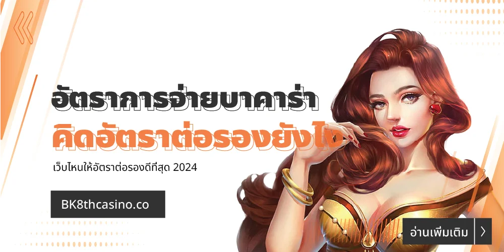 อัตราการจ่ายบาคาร่า