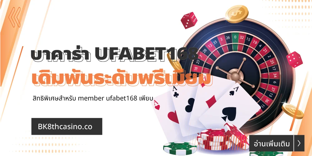 บาคาร่า UFABET168
