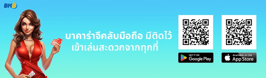 บาคาร่าจีคลับมือถือ
